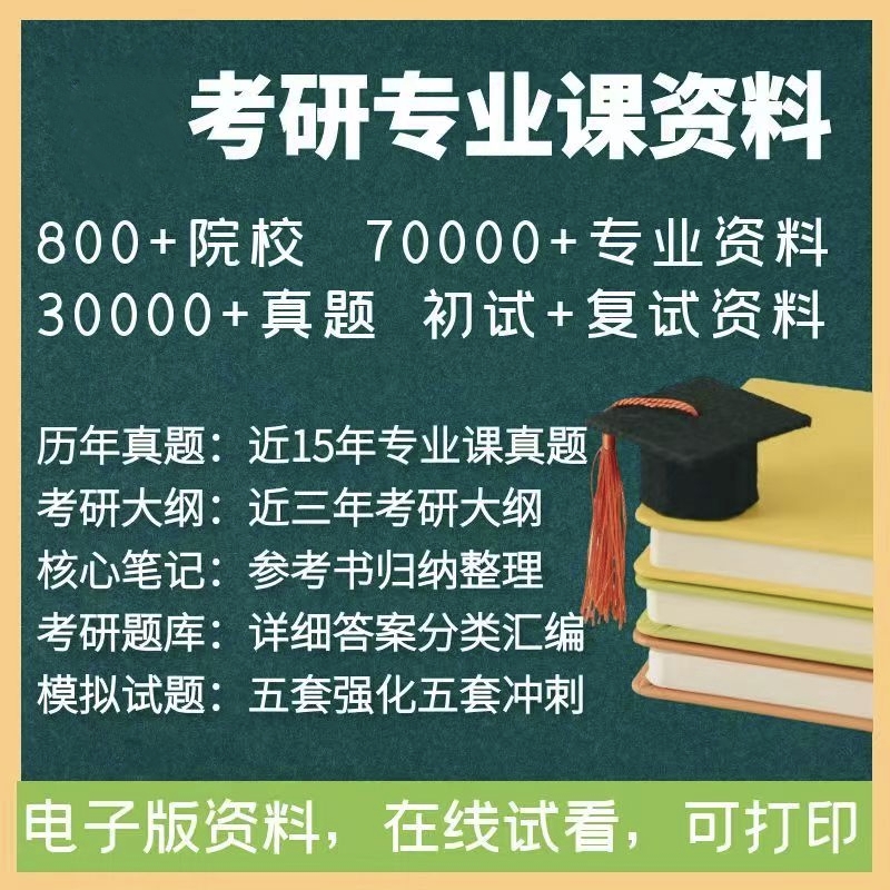 专业课考研资料网_历年考研真题答案_考研初试复试_大纲参考书报录比分数线