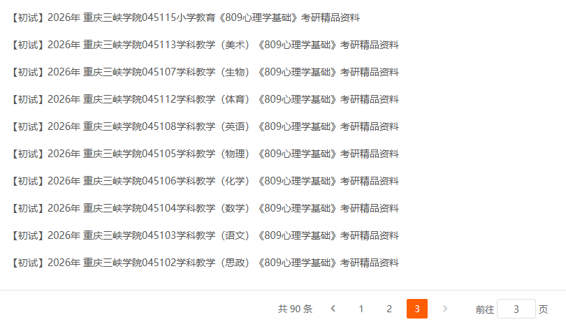 重庆三峡学院808心理学基础考研大纲复习资料